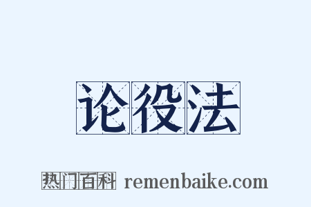 论役法是什么意思的图片